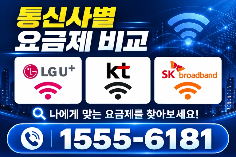 논산시 양촌면 중산리 통신사별 요금제 비교
